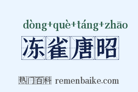 冻雀唐昭是什么意思的图片